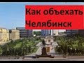 Как объехать Челябинск, не заезжая в город. Из Кургана в Уфу и наоборот...