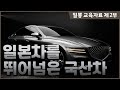 제2부 일본차의 수준이 그렇게 높을까? 한국 현대 기아자동차 제네시스 렉서스 이미 넘어섰다 세계 최고 디자인 성능 품질 내구성 벤츠 BMW 아우디와 경쟁한다