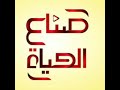 أنشودة صناع الحياة إيقاع
