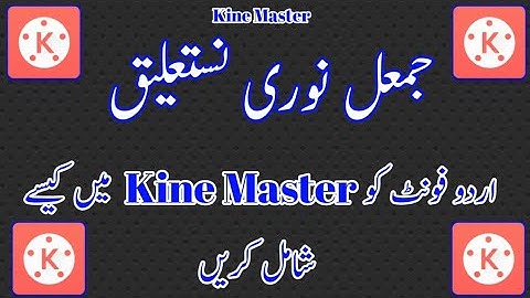 jameel noori urdu font for kine master | kinemaster pro with urdu fonts download | #kinemaster