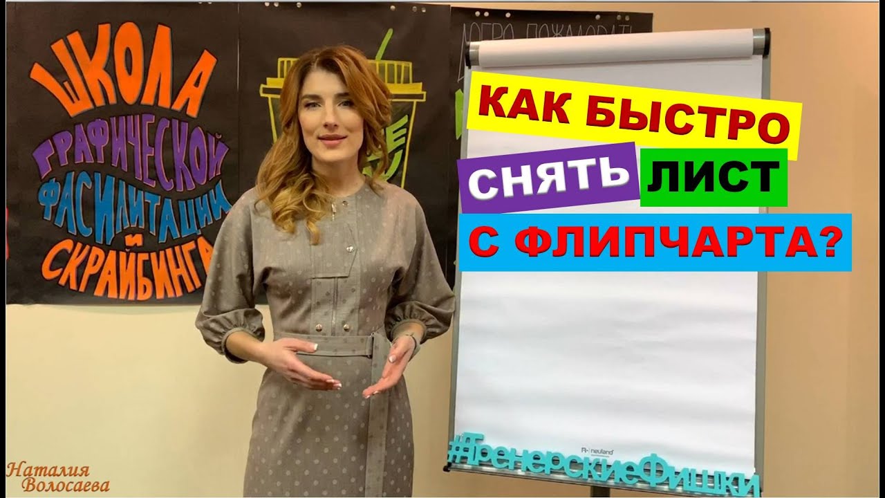 ТРЕНЕРСКИЕ ФИШКИ .71. Как быстро СНЯТЬ ЛИСТ  с середины флипчарта