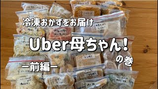 【冷凍おかず】一人暮らしをする息子の為に冷凍おかずを作ります！