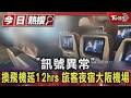 「訊號異常」換飛機延12hrs 旅客夜宿大阪機場｜TVBS新聞