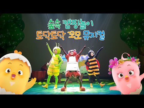 숲속 캠핑 놀이 토닥토닥 꼬모 뮤지컬 공연 영상!