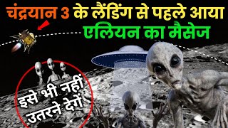 लैंडिग से पहले मिला एलियन का मैसेज | Chandrayaan 3 landing live | ISRO Live screenshot 2