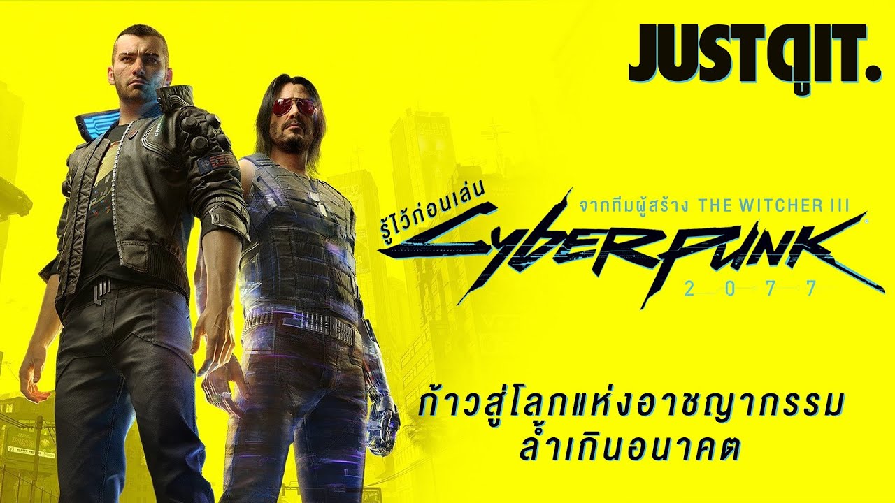 ไซเบอร์พังค์  2022 New  รู้ไว้ก่อนเล่น CYBERPUNK 2077 คู่มือแบบจัดเต็มก่อนไปเยือน Night City #JUSTดูIT