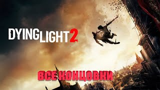 Все Концовки Dying Light 2: Stay Human Плохая Концовка Уничтожение Города Спасение Лоан