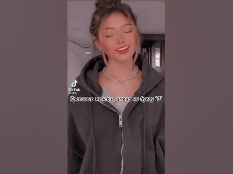 Красивые женские имена на букву "Э"... 💅 - YouTube