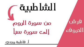 شرح الشاطبية | فرش من سورة الروم إلى سورة سبأ  | فاطمة وجدي
