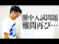 解けますか?灘中入試問題「算数」