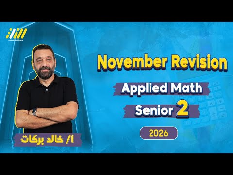 مراجعه شهر نوفمبر ماث تانيه ثانوي Math Secondary 2 First Term 2026 مستر خالد بركات