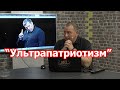 Кто скрывается под масками &quot;ультрапатриотизма&quot;?