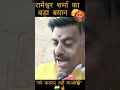 कान खोलकर सुन ले…” 😳 रामेश्वर शर्मा का बड़ा बयान