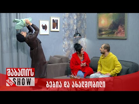 ბებია და ახალშობილი | ახალი შაბათის შოუ