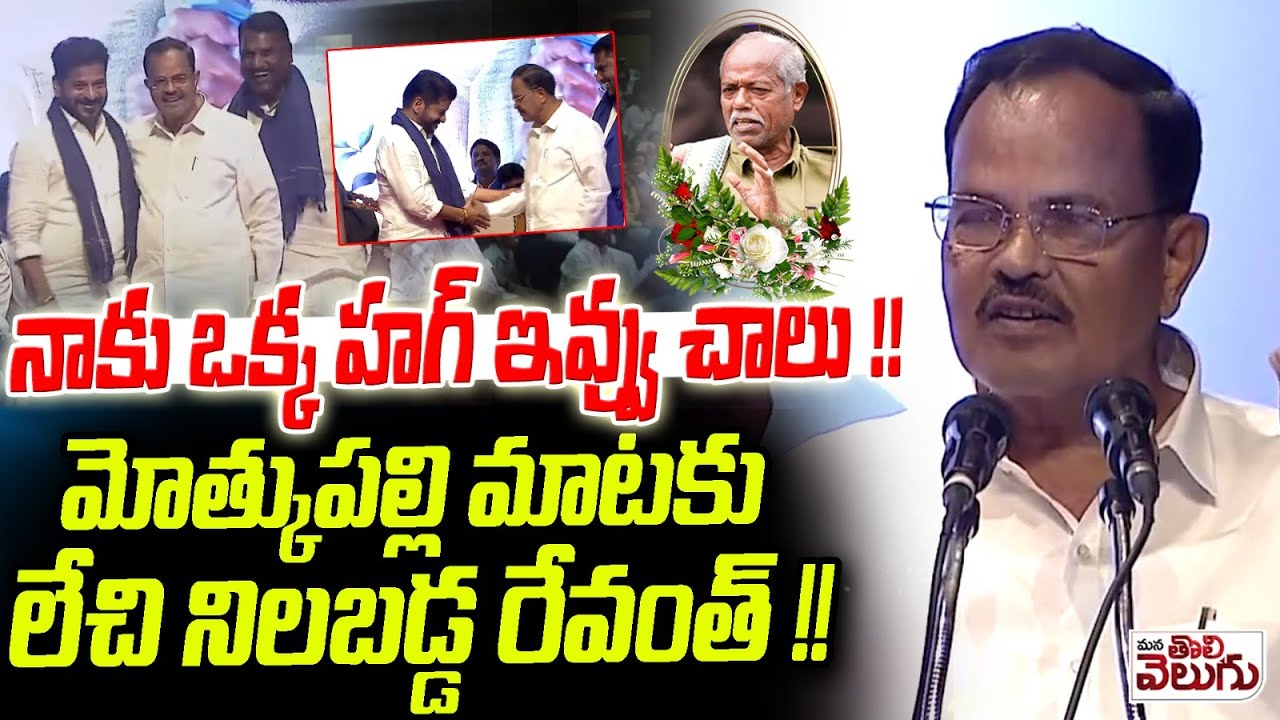 నాకు ఒక్క హగ్ ఇవ్వు చాలు !! || Motkupalli  Emotional Speech ||  AndeSri || ManaTolivelugu