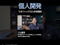 うまくいっている人の共通点 #個人開発