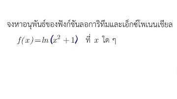จงหาอนุพันธ์ของฟังก์ชันลอการิทึมและเอ็กโพเนนเชียลf(x)=ln(x^2+1) ที่จุด xใดๆ