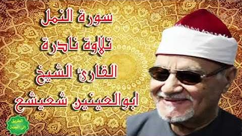 الشيخ ابو العينين شعيشع تلاوة نادرة من سورة النمل