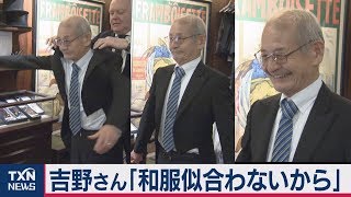ノーベル化学賞・吉野さん 「和服似合わず」燕尾服試着
