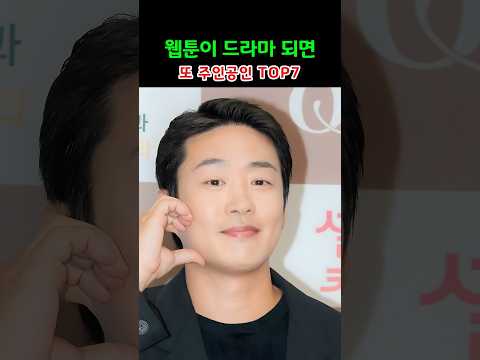 웹툰이 드라마 되면 또 주인공인 TOP7 thumbnail