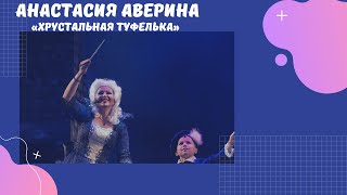 Анастасия АВЕРИНА в «Хрустальной туфельке»