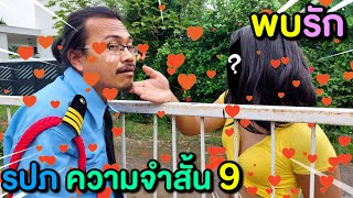 👮รปภ พลาดแล้ว ตกหลุมรักสาวจนพาเข้าบ้าน🏠!! รปภ ความจำสั้นบทที่9️⃣ ฉันคือ รปภ ที่ดีที่สุดในประเทศไทย🇹🇭