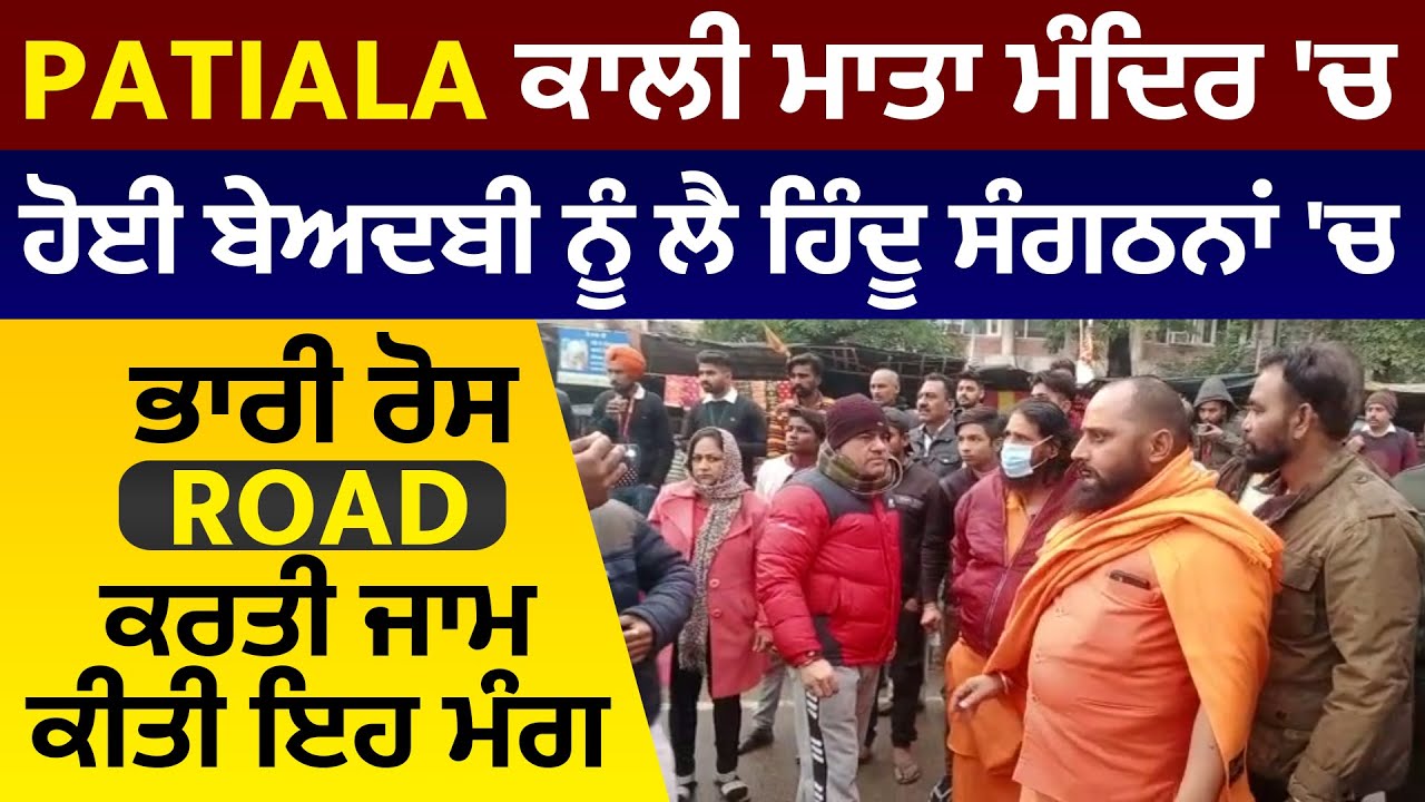 Patiala ਕਾਲੀ ਮਾਤਾ ਮੰਦਿਰ 'ਚ ਹੋਈ ਬੇਅਦਬੀ ਨੂੰ ਲੈ ਹਿੰਦੂ ਸੰਗਠਨਾਂ 'ਚ ਭਾਰੀ ਰੋਸ,Road ਕਰਤੀ ਜਾਮ, ਕੀਤੀ ਇਹ ਮੰਗ