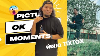 พี่ว่ามันไม่ OK. (พ่อมด Tiktok)