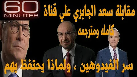 سعد الجبري 60 دقيقة مترجم