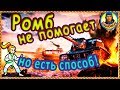 ЕСЛИ РОМБ НЕ РАБОТАЕТ: атака из-за угла без урона в WORLD of TANKS | Наш танк ИС ИС-1 wot IS