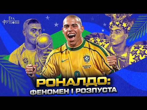 Роналдо: як ледве не помер перед фіналом ЧС, виграш 2-х Золотих мʼячів, інтимні стосунки з українкою