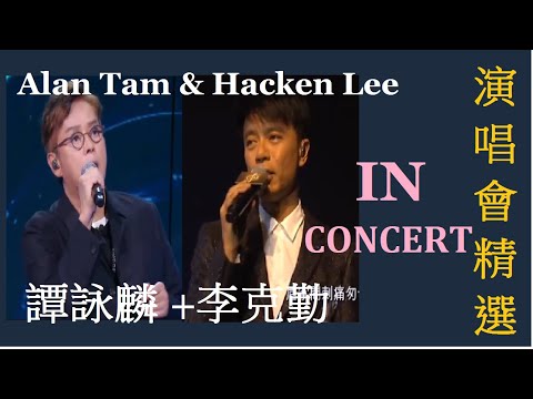 谭咏麟 +李克勤演唱会  Alan Tam + Hacken Lee Concert  Greatest Hits Collection 精选集  Best of Alan + Hacken