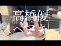 【高校生】高橋優/スペアキー