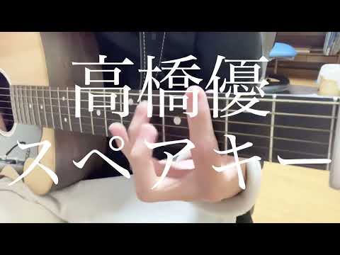 【高校生】高橋優/スペアキー