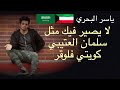 ياسر البحري لا يصير فيك مثل سلمان العتيبي كويتي فلوقر 
