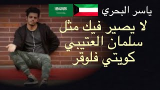 ياسر البحري لا يصير فيك مثل سلمان العتيبي كويتي فلوقر