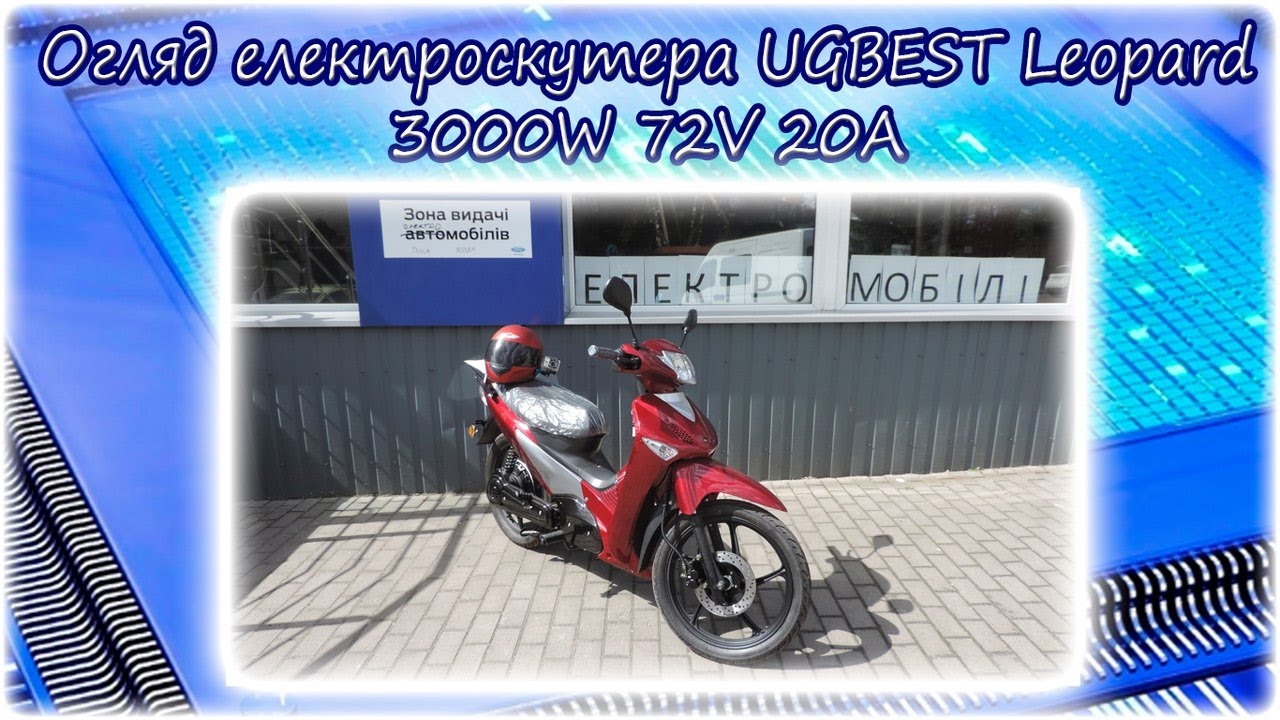 Оглядта тест драйв електроскутера UGBEST Leopard - YouTube