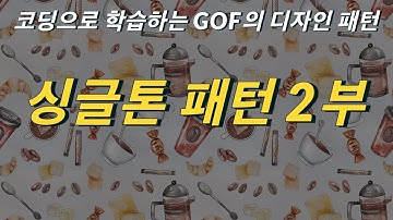[GoF 디자인 패턴] 싱글톤 패턴 2부, 멀티쓰레드 환경에서 안전하게 구현하는 방법.