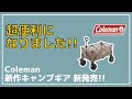 【Coleman】ありそうでなかった機能！コールマン新作の『アウトドアワゴンマックス』はタイヤが外れます！【新作キャンプギア】