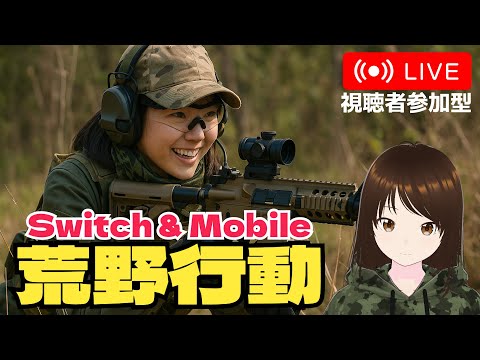 【荒野行動Switch】次回アプデでM4とMP強化されるらしいから、とりあえず練習しとく4 #shorts #荒野行動 #Switch #スイッチ #視聴者参加型 #縦型配信 #vtuber