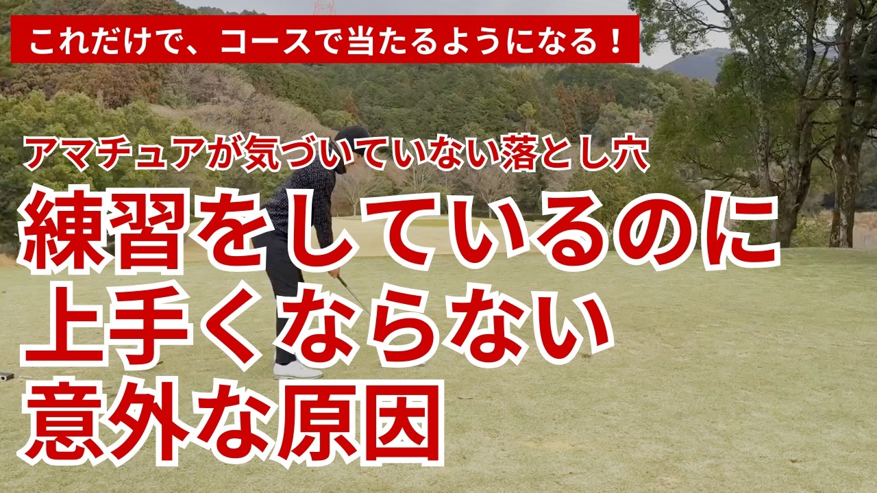 練習をしているのに上手くならない、意外な原因