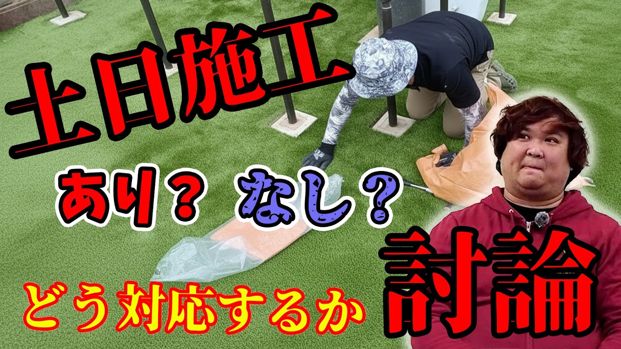 【討論】土日施工の是非を問う。