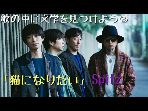 Finding Literature in Songs #3: "Neko ni Naritai" by Spitz