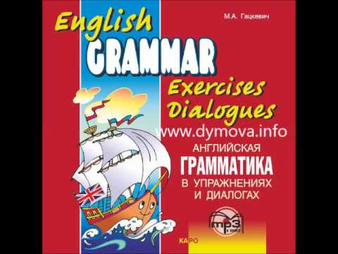 #Английская грамматика в упражнениях и диалогах mp3, #English grammar in exercises and dialogues mp3