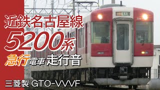 近鉄名古屋→松阪 三菱GTO 近鉄5200系 名古屋線急行電車全区間走行音