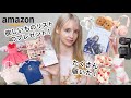 Amazon欲しいものリスト、想像以上に届きました…。開封します!🎁