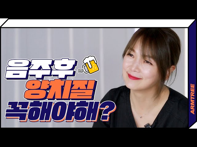 음주 후 양치 꼭 해야하나? 술마시고 잠들기전 양치질 습관