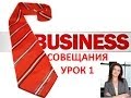 Совещания. Урок 1.  Деловой Английский (Business Meetings).