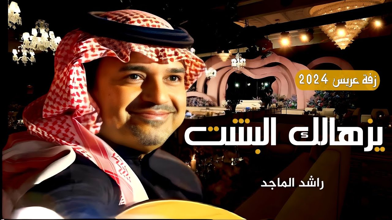 دخلة عريس 2024 | يزهاك البشت | راشد الماجد (حصريآ) | 2024