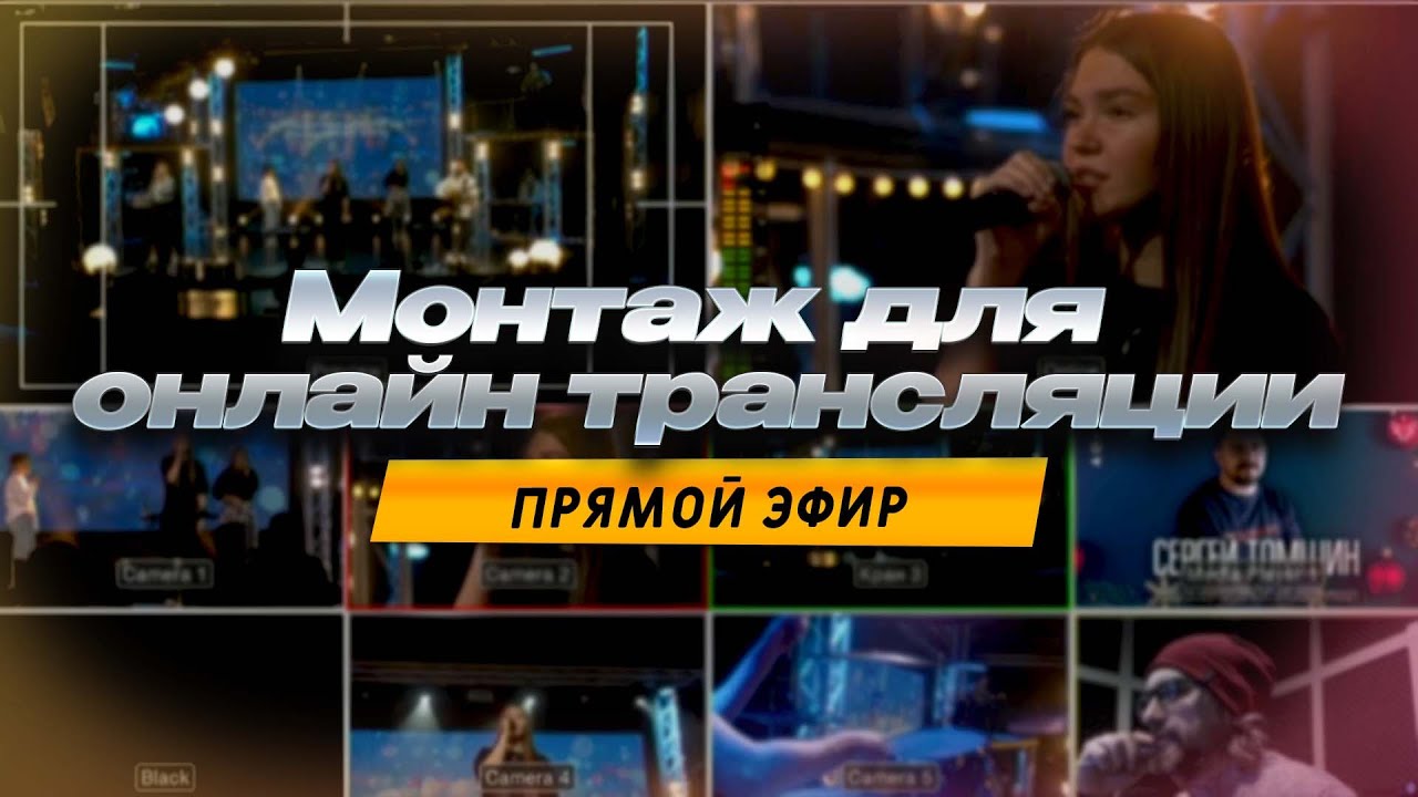 Монтаж в онлайн | 2024.01.07 | МС+ | Live Multicam. blackmagic ...